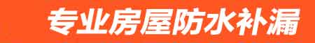 泰安房屋防水补漏